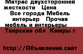 Матрас двухсторонней жесткости › Цена ­ 9 605 - Все города Мебель, интерьер » Прочая мебель и интерьеры   . Тверская обл.,Кимры г.